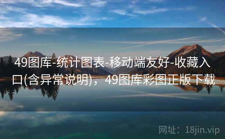 49图库-统计图表-移动端友好-收藏入口(含异常说明)，49图库彩图正版下载