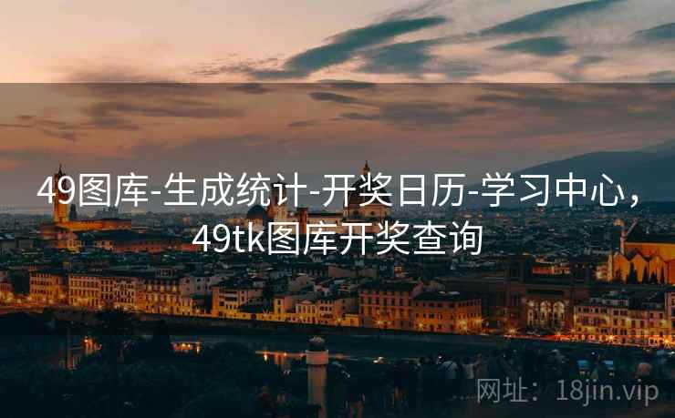 49图库-生成统计-开奖日历-学习中心，49tk图库开奖查询