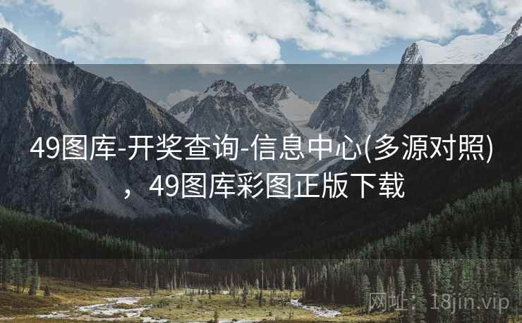 49图库-开奖查询-信息中心(多源对照)，49图库彩图正版下载