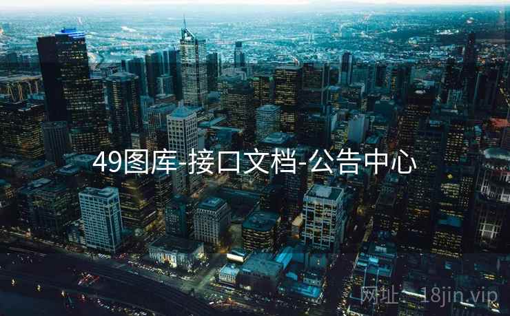 49图库-接口文档-公告中心