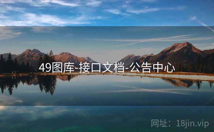 49图库-接口文档-公告中心