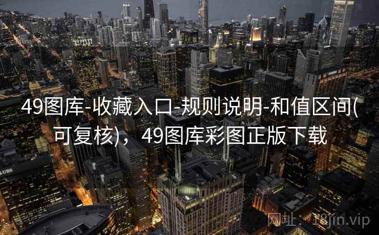 49图库-收藏入口-规则说明-和值区间(可复核)，49图库彩图正版下载