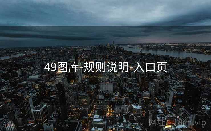 49图库-规则说明-入口页