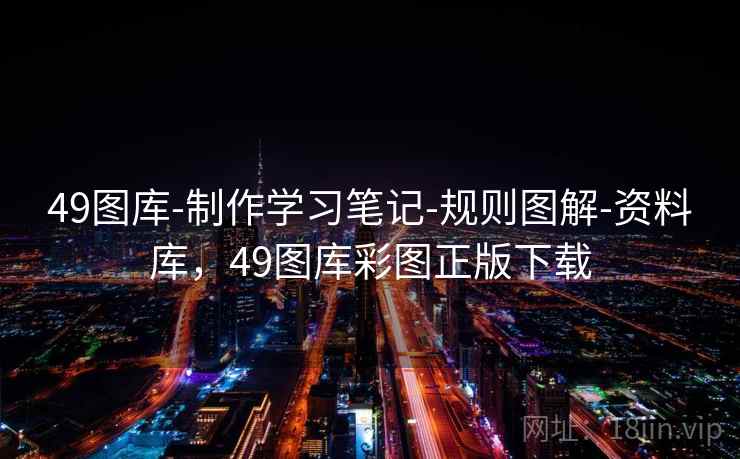 49图库-制作学习笔记-规则图解-资料库，49图库彩图正版下载