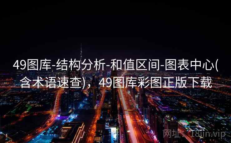 49图库-结构分析-和值区间-图表中心(含术语速查)，49图库彩图正版下载