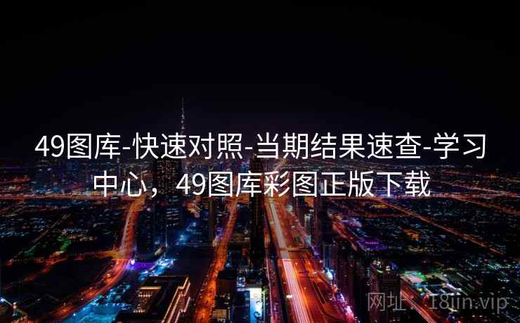 49图库-快速对照-当期结果速查-学习中心，49图库彩图正版下载