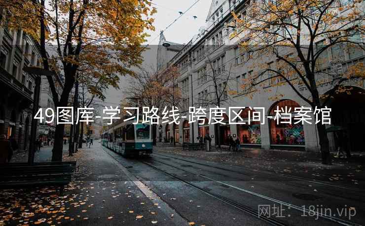 49图库-学习路线-跨度区间-档案馆